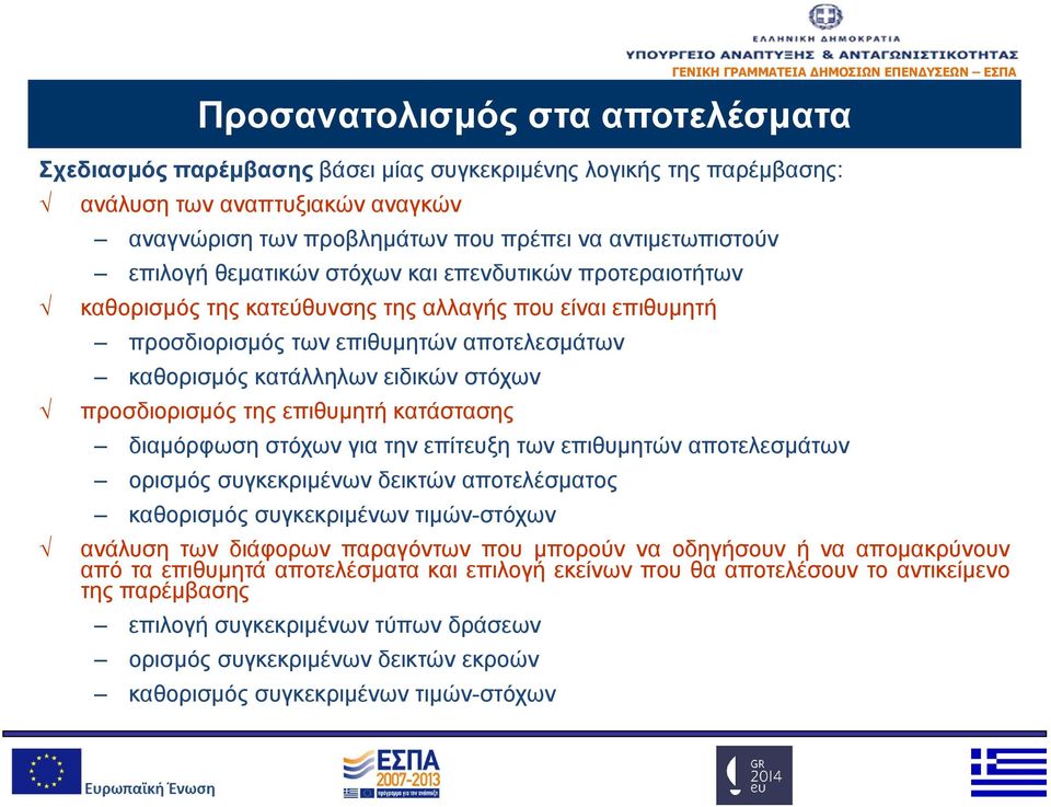 προσδιορισμός της επιθυμητή κατάστασης διαμόρφωση στόχων για την επίτευξη των επιθυμητών αποτελεσμάτων ορισμός συγκεκριμένων δεικτών αποτελέσματος καθορισμός συγκεκριμένων τιμών-στόχων ανάλυση των