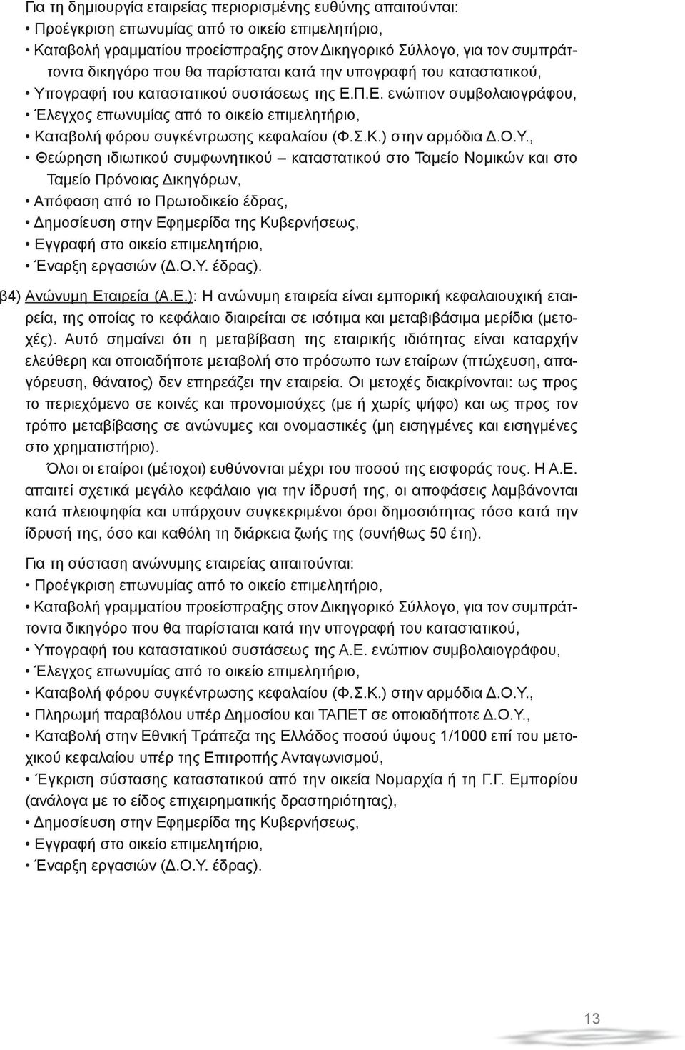 Π.Ε. ενώπιον συμβολαιογράφου, Έλεγχος επωνυμίας από το οικείο επιμελητήριο, Καταβολή φόρου συγκέντρωσης κεφαλαίου (Φ.Σ.Κ.) στην αρμόδια Δ.Ο.Υ.