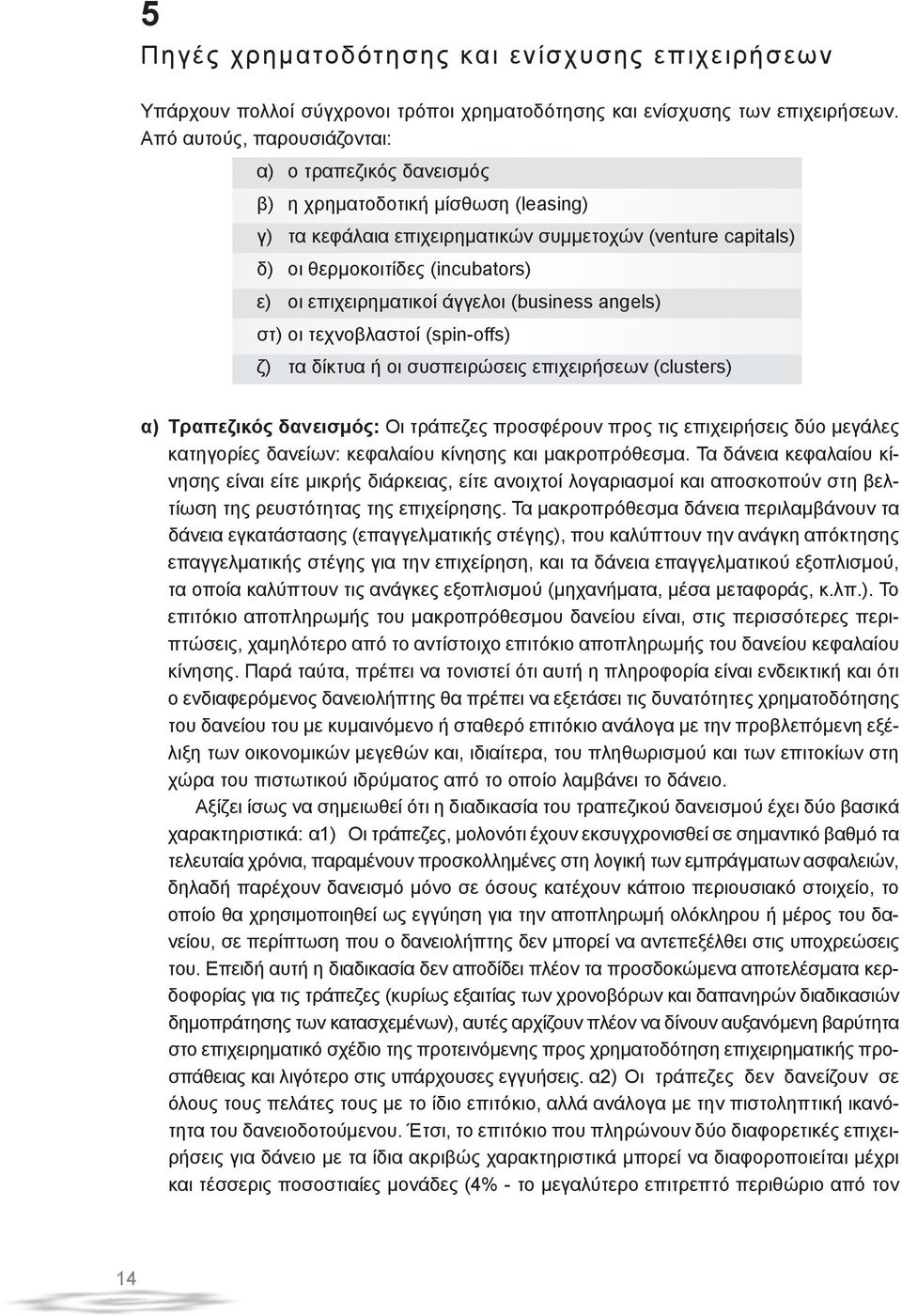 επιχειρηματικοί άγγελοι (business angels) στ) οι τεχνοβλαστοί (spin-offs) ζ) τα δίκτυα ή οι συσπειρώσεις επιχειρήσεων (clusters) α) Τραπεζικός δανεισμός: Οι τράπεζες προσφέρουν προς τις επιχειρήσεις