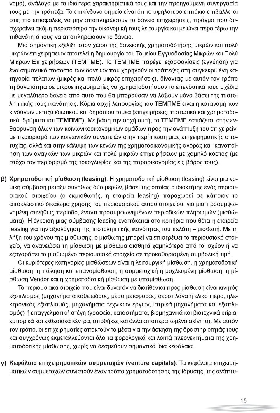 λειτουργία και μειώνει περαιτέρω την πιθανότητά τους να αποπληρώσουν το δάνειο.