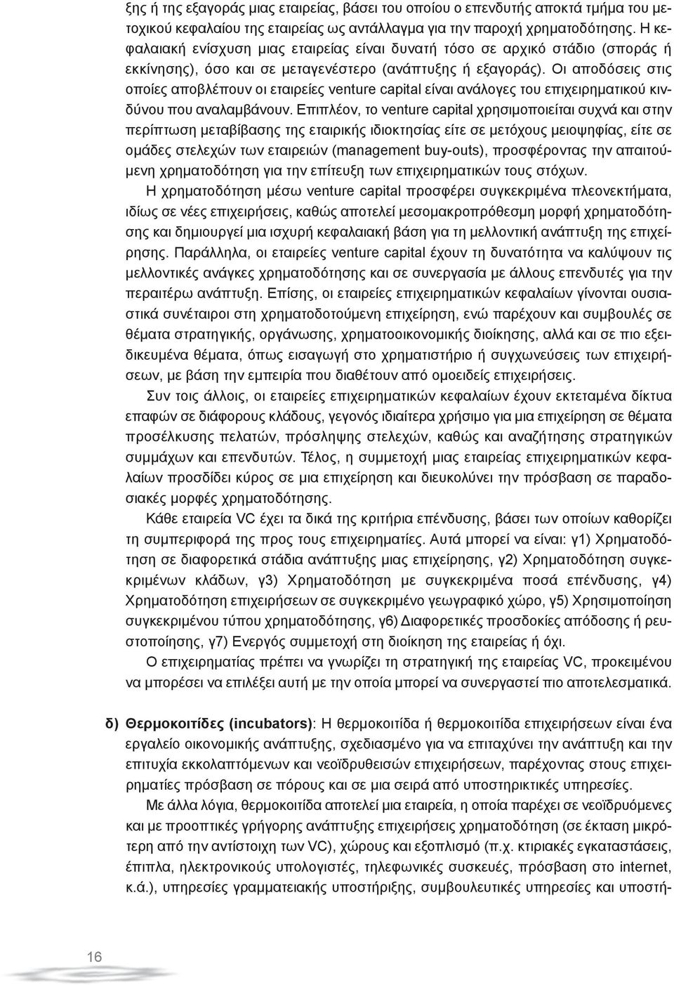 Οι αποδόσεις στις οποίες αποβλέπουν οι εταιρείες venture capital είναι ανάλογες του επιχειρηματικού κινδύνου που αναλαμβάνουν.