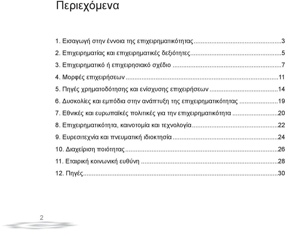 Δυσκολίες και εμπόδια στην ανάπτυξη της επιχειρηματικότητας...19 7. Εθνικές και ευρωπαϊκές πολιτικές για την επιχειρηματικότητα...20 8.