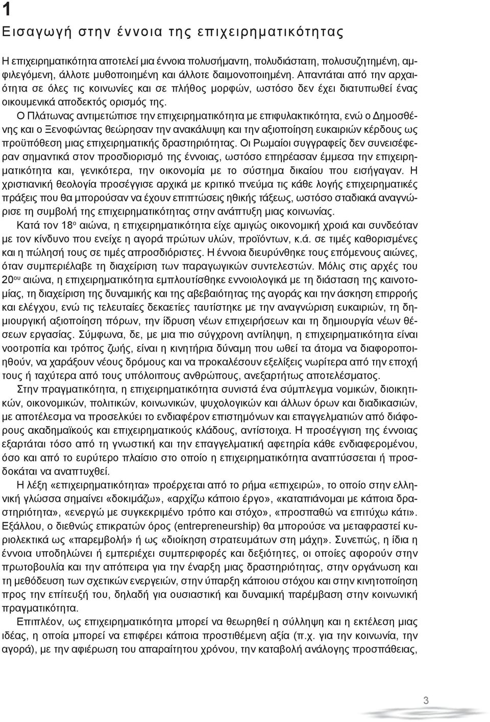 Ο Πλάτωνας αντιμετώπισε την επιχειρηματικότητα με επιφυλακτικότητα, ενώ ο Δημοσθένης και ο Ξενοφώντας θεώρησαν την ανακάλυψη και την αξιοποίηση ευκαιριών κέρδους ως προϋπόθεση μιας επιχειρηματικής