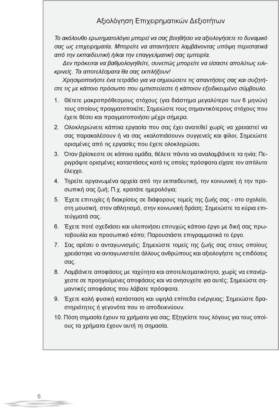 Τα αποτελέσματα θα σας εκπλήξουν! Χρησιμοποιήστε ένα τετράδιο για να σημειώσετε τις απαντήσεις σας και συζητήστε τις με κάποιο πρόσωπο που εμπιστεύεστε ή κάποιον εξειδικευμένο σύμβουλο. 1.