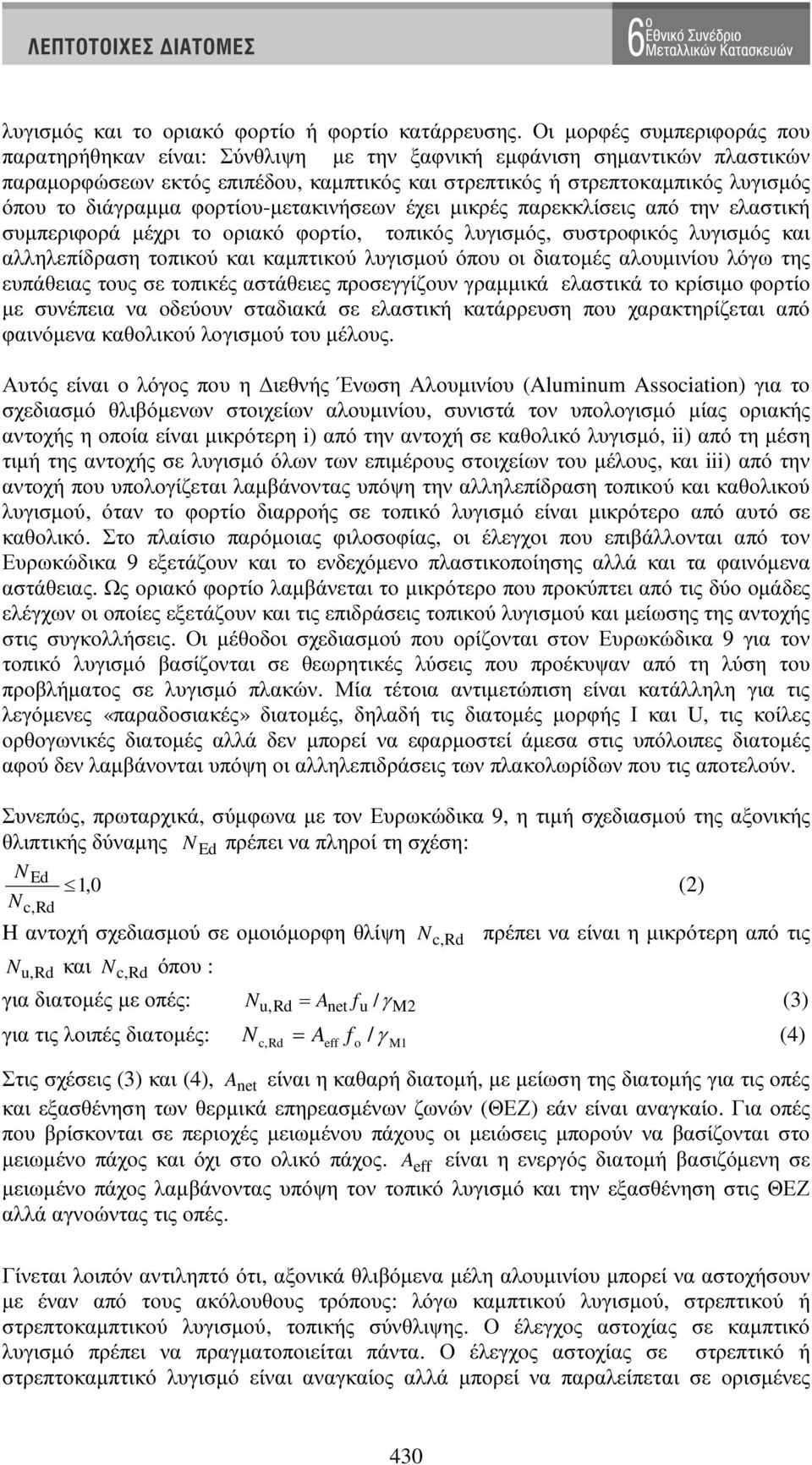 διάγραµµα φορτίου-µετακινήσεων έχει µικρές παρεκκλίσεις από την ελαστική συµπεριφορά µέχρι το οριακό φορτίο, τοπικός λυγισµός, συστροφικός λυγισµός και αλληλεπίδραση τοπικού και καµπτικού λυγισµού