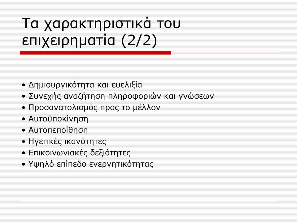 Προσανατολισμός προς το μέλλον Αυτοϋποκίνηση Αυτοπεποίθηση