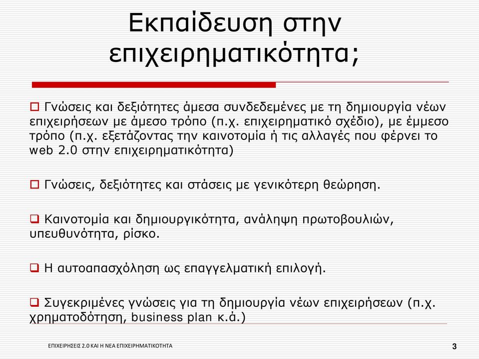 Καινοτομία και δημιουργικότητα, ανάληψη πρωτοβουλιών, υπευθυνότητα, ρίσκο. Η αυτοαπασχόληση ως επαγγελματική επιλογή.