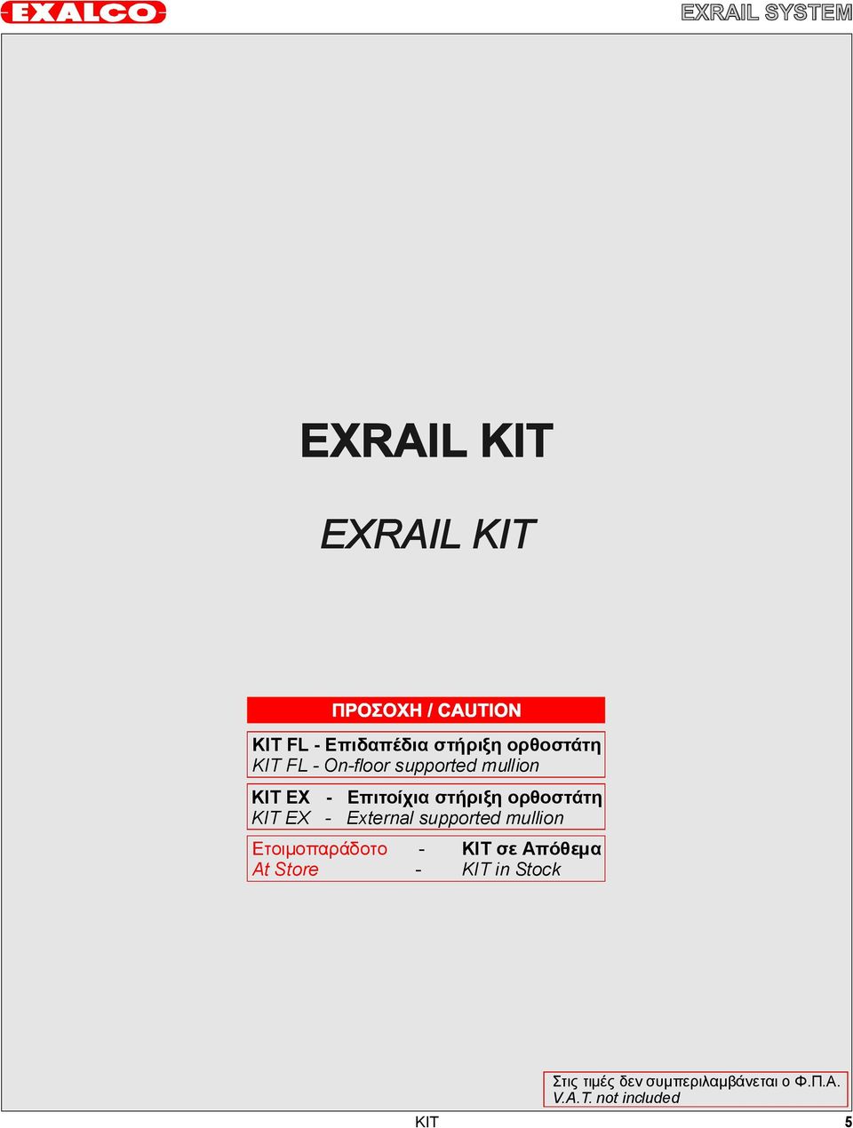 supported mullion Ετοιμοπαράδοτο AtStore - - KIT σε Απόθεμα KIT