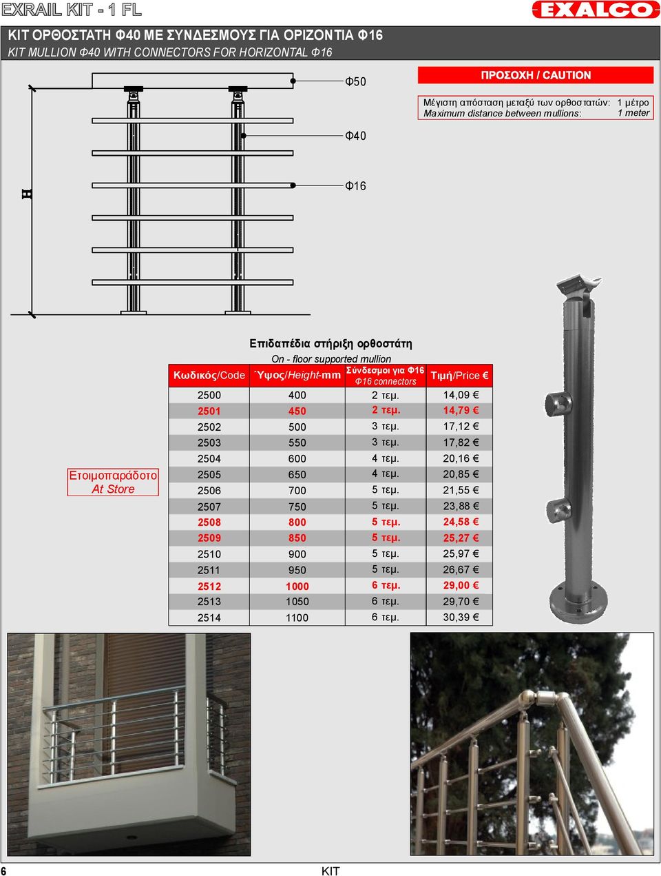 Επιδαπέδια στήριξη ορθοστάτη On -floor supported mullion Ύψος/ Height-mm 400 450 500 550 600 650 700 750 800 850 900 950 1000 1050 1100 Σύνδεσμοι για Φ16 Φ16