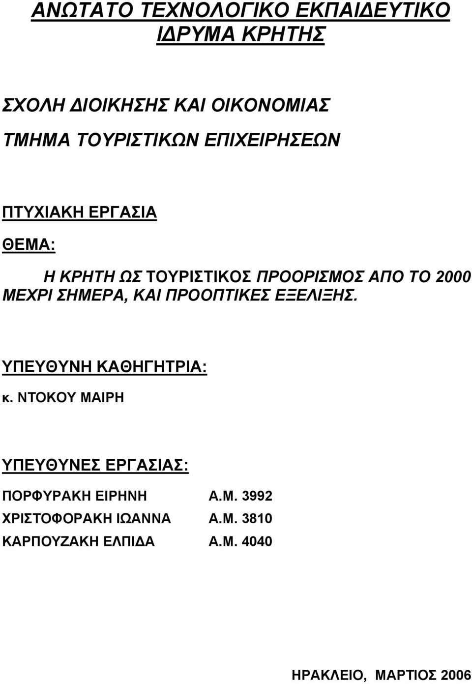 ΣΗΜΕΡΑ, ΚΑΙ ΠΡΟΟΠΤΙΚΕΣ ΕΞΕΛΙΞΗΣ. ΥΠΕΥΘΥΝΗ ΚΑΘΗΓΗΤΡΙΑ: κ.