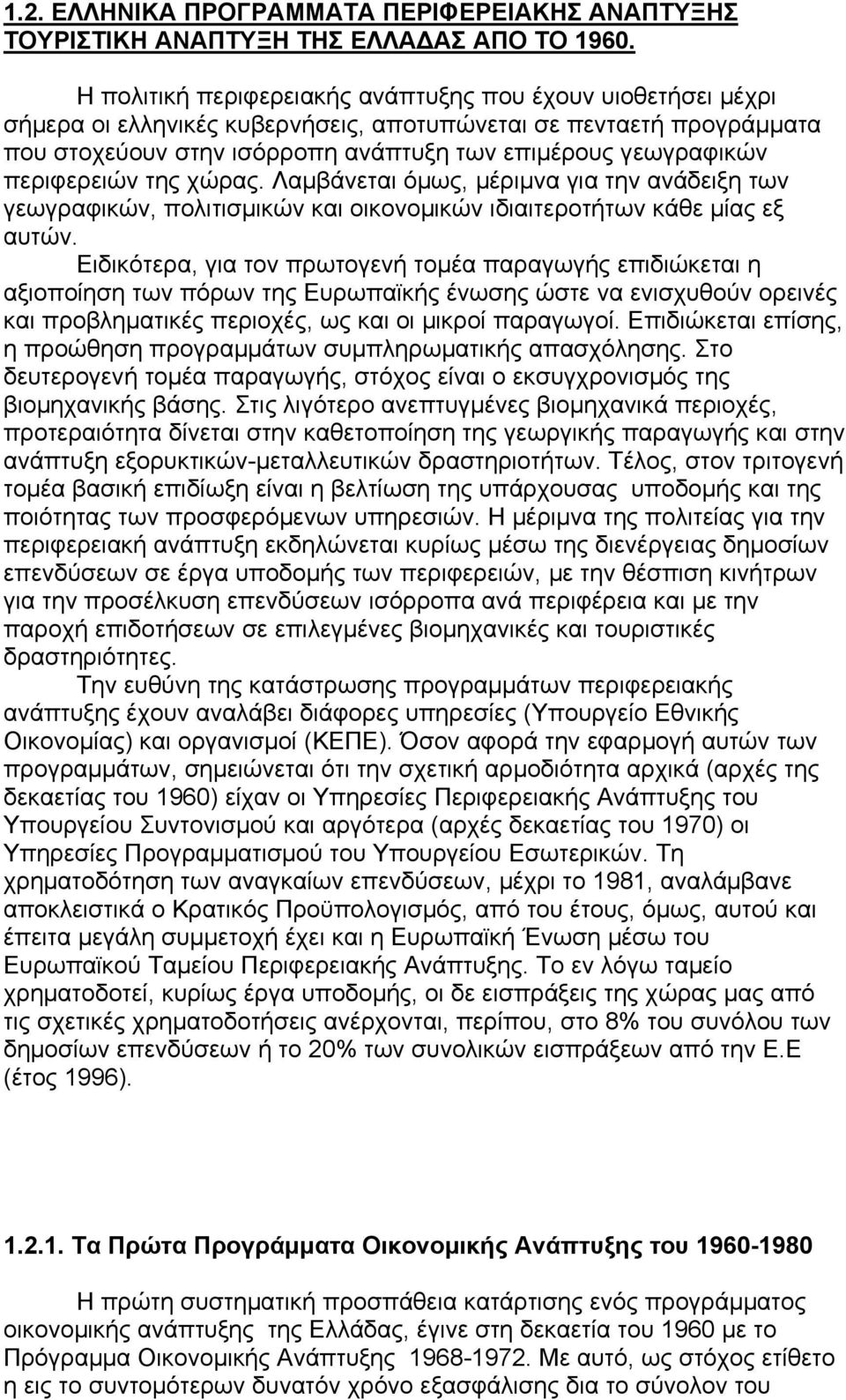 περιφερειών της χώρας. Λαµβάνεται όµως, µέριµνα για την ανάδειξη των γεωγραφικών, πολιτισµικών και οικονοµικών ιδιαιτεροτήτων κάθε µίας εξ αυτών.