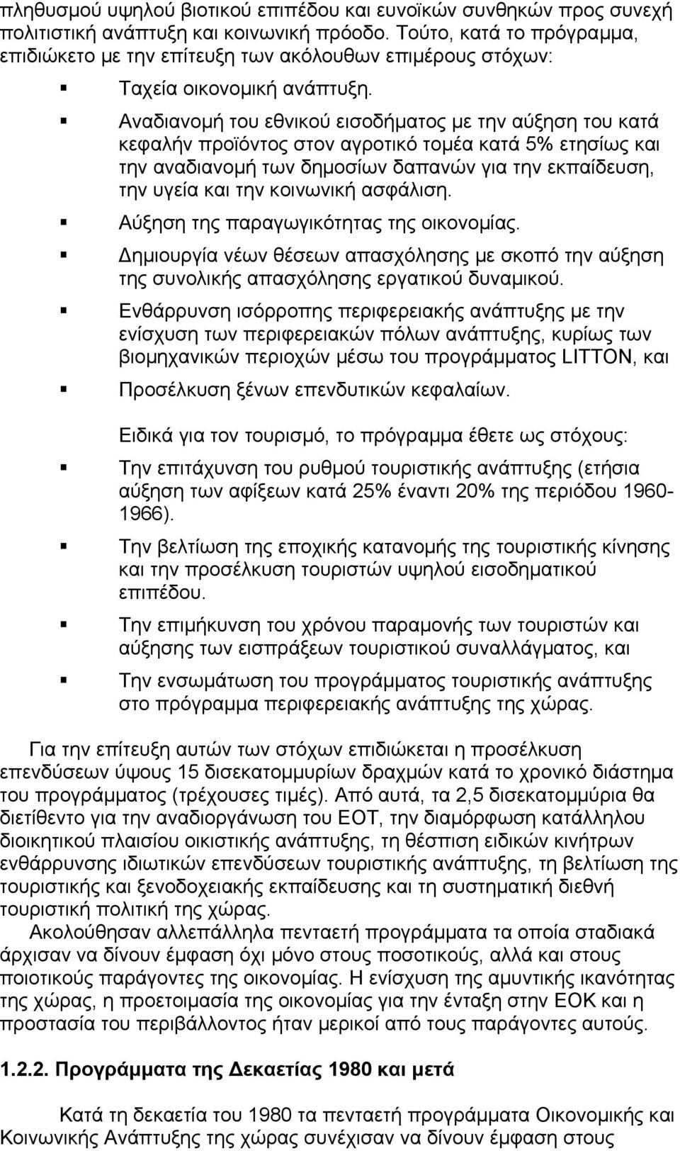 Αναδιανοµή του εθνικού εισοδήµατος µε την αύξηση του κατά κεφαλήν προϊόντος στον αγροτικό τοµέα κατά 5% ετησίως και την αναδιανοµή των δηµοσίων δαπανών για την εκπαίδευση, την υγεία και την κοινωνική