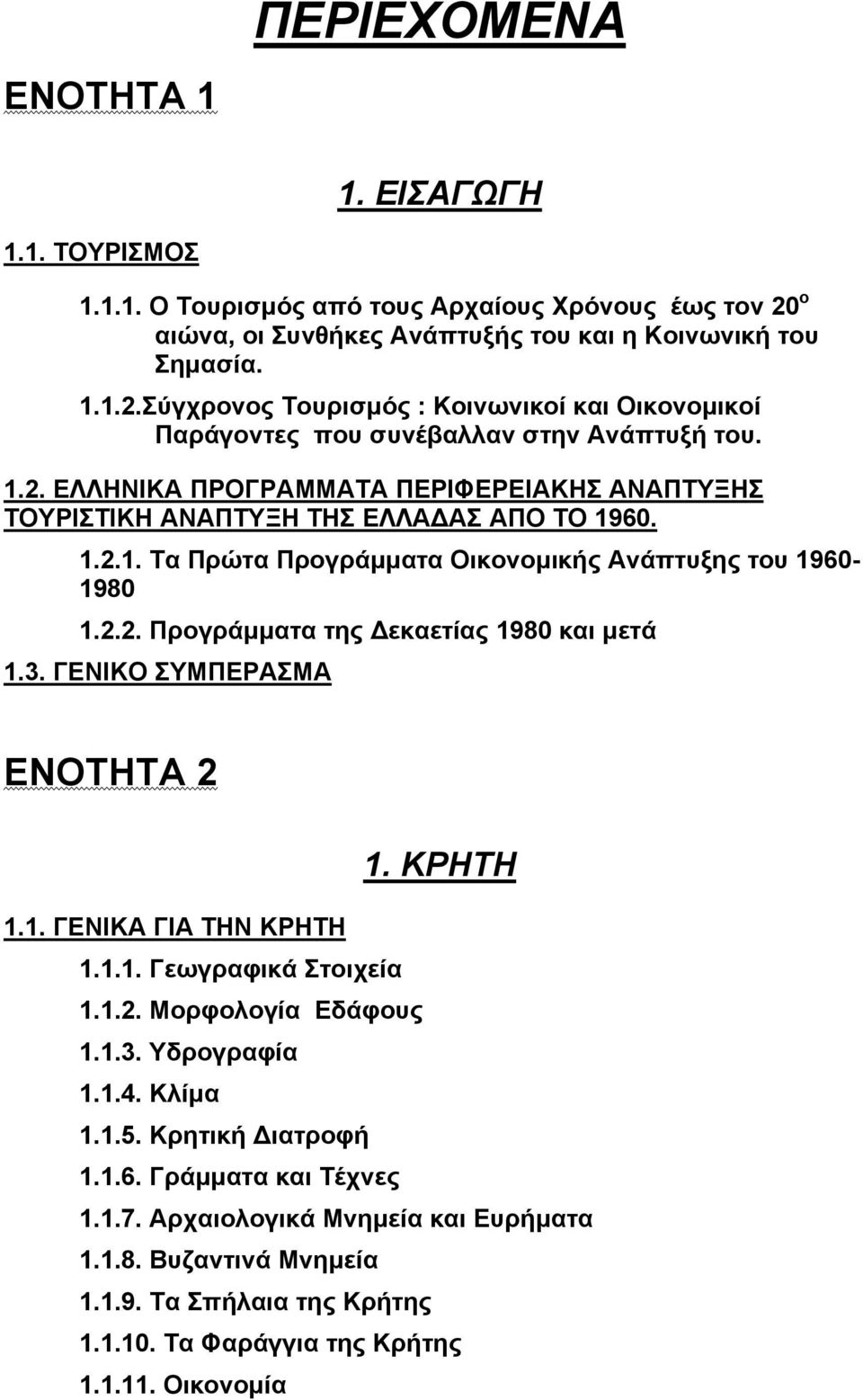 3. ΓΕΝΙΚΟ ΣΥΜΠΕΡΑΣΜΑ ΕΝΟΤΗΤΑ 2 1. ΚΡΗΤΗ 1.1. ΓΕΝΙΚΑ ΓΙΑ ΤΗΝ ΚΡΗΤΗ 1.1.1. Γεωγραφικά Στοιχεία 1.1.2. Μορφολογία Εδάφους 1.1.3. Υδρογραφία 1.1.4. Κλίµα 1.1.5. Κρητική ιατροφή 1.1.6.