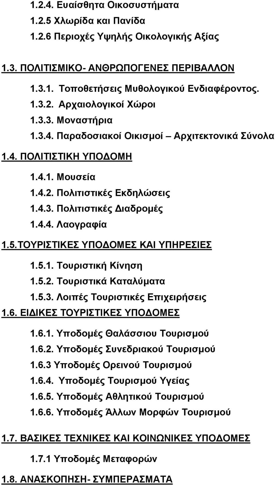 ΤΟΥΡΙΣΤΙΚΕΣ ΥΠΟ ΟΜΕΣ ΚΑΙ ΥΠΗΡΕΣΙΕΣ 1.5.1. Τουριστική Κίνηση 1.5.2. Τουριστικά Καταλύµατα 1.5.3. Λοιπές Τουριστικές Επιχειρήσεις 1.6. ΕΙ ΙΚΕΣ ΤΟΥΡΙΣΤΙΚΕΣ ΥΠΟ ΟΜΕΣ 1.6.1. Υποδοµές Θαλάσσιου Τουρισµού 1.