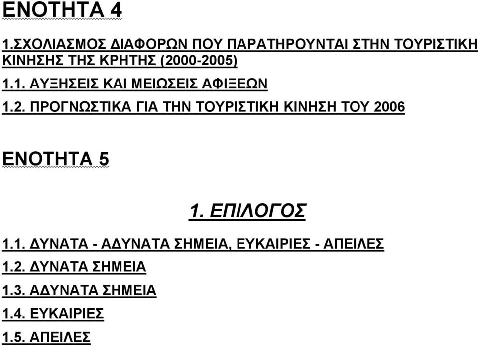 (2000-2005) 1.1. ΑΥΞΗΣΕΙΣ ΚΑΙ ΜΕΙΩΣΕΙΣ ΑΦΙΞΕΩΝ 1.2. ΠΡΟΓΝΩΣΤΙΚΑ ΓΙΑ ΤΗΝ ΤΟΥΡΙΣΤΙΚΗ ΚΙΝΗΣΗ ΤΟΥ 2006 ΕΝΟΤΗΤΑ 5 1.