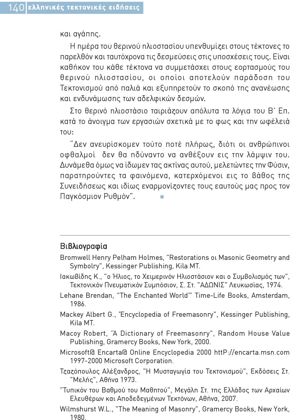 των αδελφικών δεσμών. Στο θερινό ηλιοστάσιο ταιριάζουν απόλυτα τα λόγια του Β' Επ.