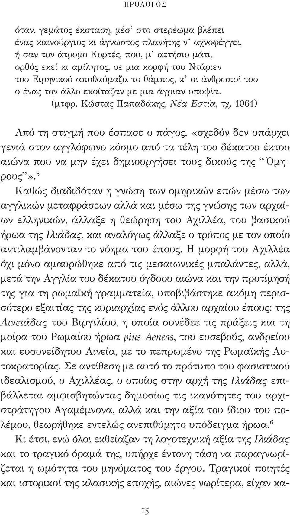 1061) Από τη στιγμή που έσπασε ο πάγος, «σχεδόν δεν υπάρχει γενιά στον αγγλόφωνο κόσμο από τα τέλη του δέκατου έκτου αιώνα που να μην έχει δημιουργήσει τους δικούς της Όμηρους».