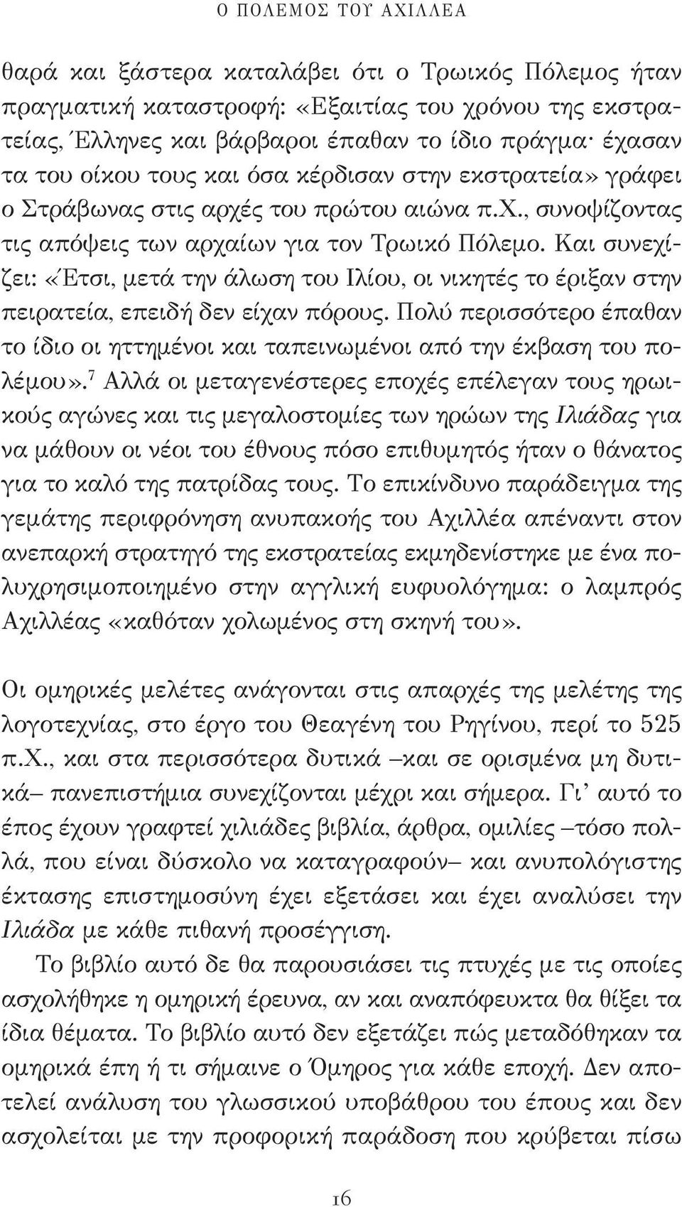 Και συνεχίζει: «Έτσι, μετά την άλωση του Ιλίου, οι νικητές το έριξαν στην πειρατεία, επειδή δεν είχαν πόρους. Πολύ περισσότερο έπαθαν το ίδιο οι ηττημένοι και ταπεινωμένοι από την έκβαση του πολέμου».