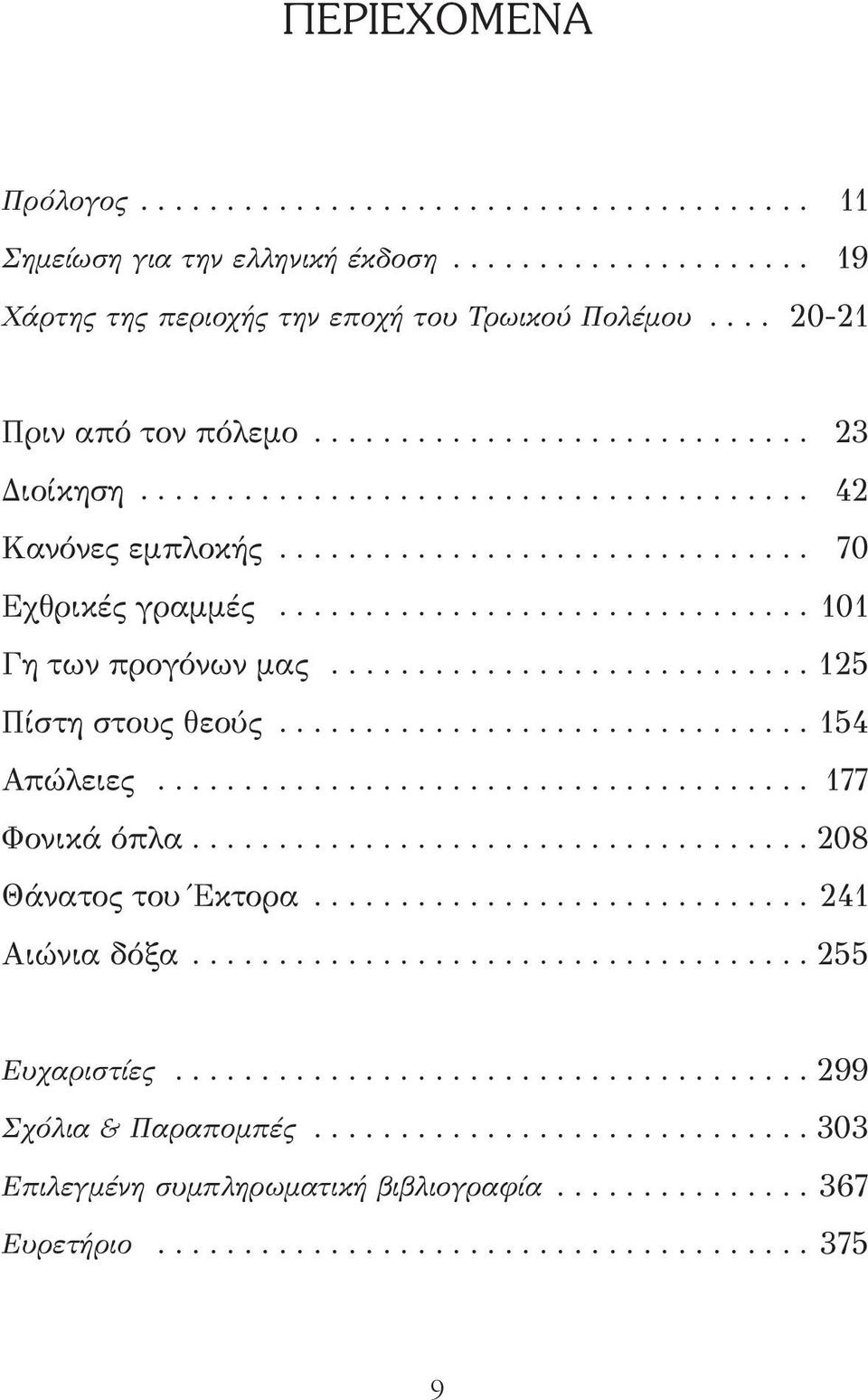 ........................... 125 Πίστη στους θεούς............................... 154 Απώλειες...................................... 177 Φονικά όπλα.................................... 208 Θάνατος του Έκτορα.