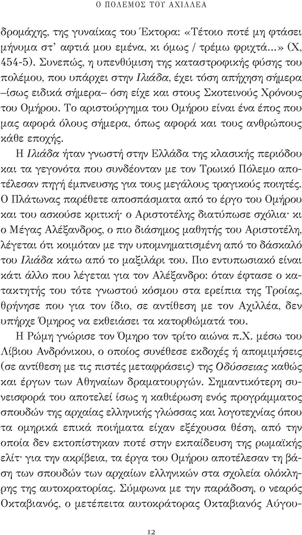 Το αριστούργημα του Ομήρου είναι ένα έπος που μας αφορά όλους σήμερα, όπως αφορά και τους ανθρώπους κάθε εποχής.