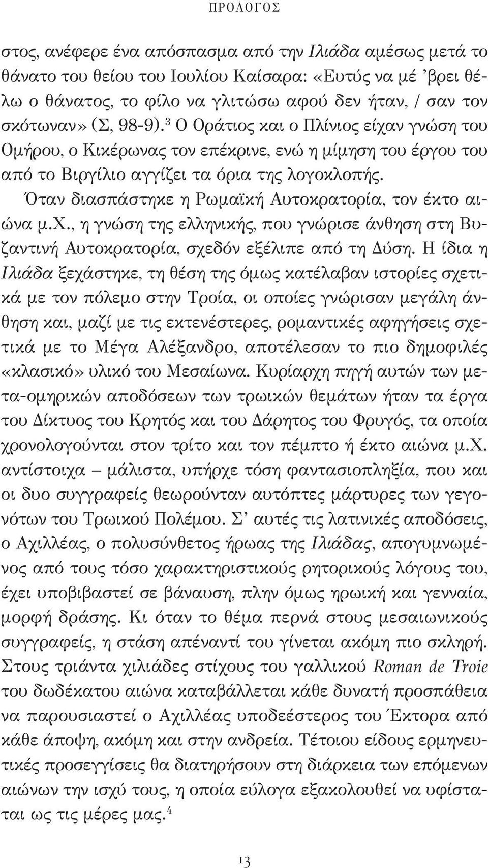 Όταν διασπάστηκε η Ρωμαϊκή Αυτοκρατορία, τον έκτο αιώνα μ.χ., η γνώση της ελληνικής, που γνώρισε άνθηση στη Βυζαντινή Αυτοκρατορία, σχεδόν εξέλιπε από τη Δύση.