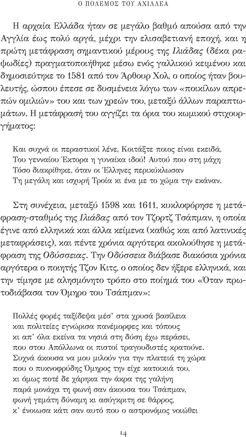 μεταξύ άλλων παραπτωμάτων. Η μετάφρασή του αγγίζει τα όρια του κωμικού στιχουργήματος: Και συχνά οι περαστικοί λένε, Κοιτάξτε ποιος είναι εκειδά, Του γενναίου Έκτορα η γυναίκα ιδού!