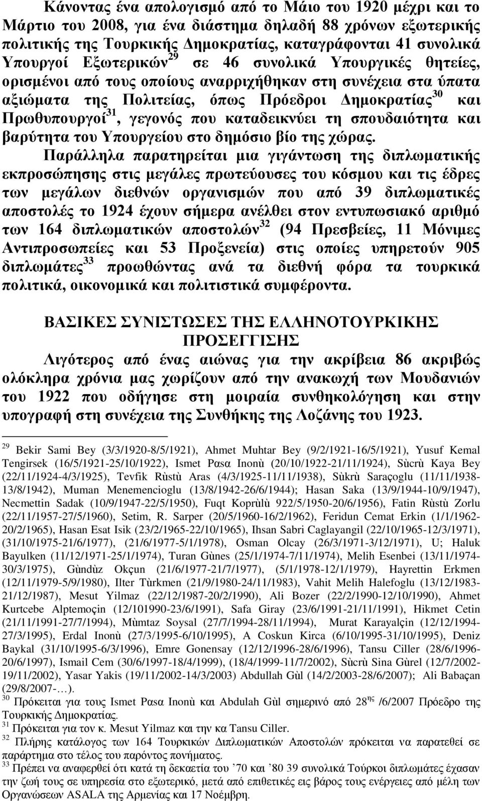 καταδεικνύει τη σπουδαιότητα και βαρύτητα του Υπουργείου στο δημόσιο βίο της χώρας.