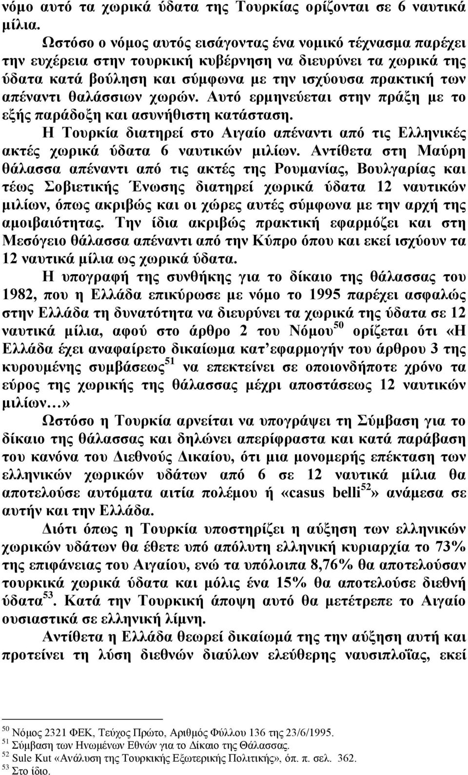 θαλάσσιων χωρών. Αυτό ερμηνεύεται στην πράξη με το εξής παράδοξη και ασυνήθιστη κατάσταση. Η Τουρκία διατηρεί στο Αιγαίο απέναντι από τις Ελληνικές ακτές χωρικά ύδατα 6 ναυτικών μιλίων.