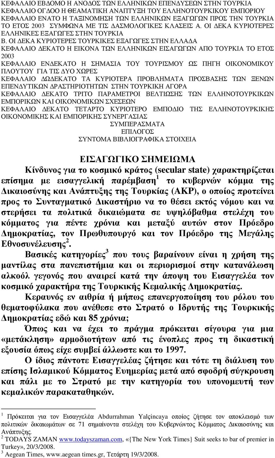 ΟΙ ΔΕΚΑ ΚΥΡΙΟΤΕΡΕΣ ΤΟΥΡΚΙΚΕΣ ΕΞΑΓΩΓΕΣ ΣΤΗΝ ΕΛΛΑΔΑ ΚΕΦΑΛΑΙΟ ΔΕΚΑΤΟ Η ΕΙΚΟΝΑ ΤΩΝ ΕΛΛΗΝΙΚΩΝ ΕΙΣΑΓΩΓΩΝ ΑΠΟ ΤΟΥΡΚΙΑ ΤΟ ΕΤΟΣ 2003 ΚΕΦΑΛΑΙΟ ΕΝΔΕΚΑΤΟ Η ΣΗΜΑΣΙΑ ΤΟΥ ΤΟΥΡΙΣΜΟΥ ΩΣ ΠΗΓΗ ΟΙΚΟΝΟΜΙΚΟΥ ΠΛΟΥΤΟΥ ΓΙΑ