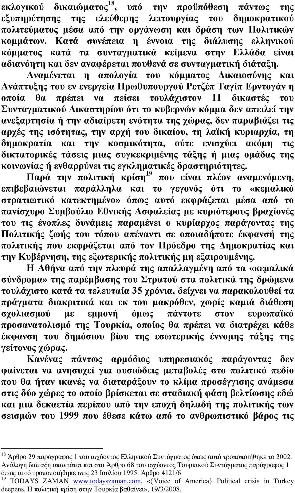 Αναμένεται η απολογία του κόμματος Δικαιοσύνης και Ανάπτυξης του εν ενεργεία Πρωθυπουργού Ρετζέπ Ταγίπ Ερντογάν η οποία θα πρέπει να πείσει τουλάχιστον 11 δικαστές του Συνταγματικού Δικαστηρίου ότι