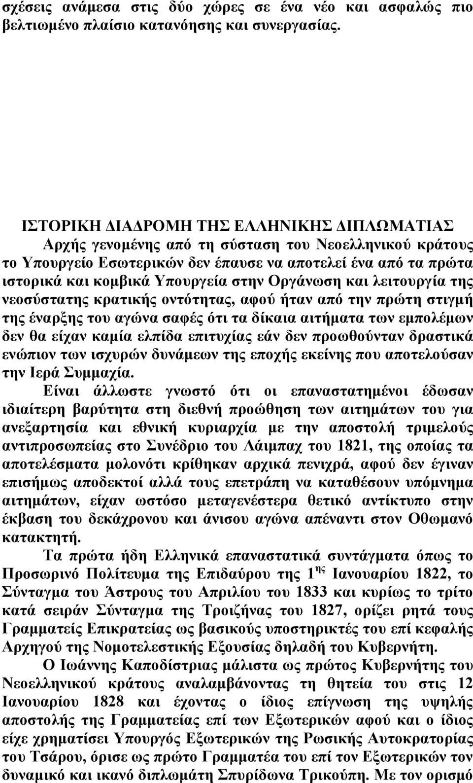 Οργάνωση και λειτουργία της νεοσύστατης κρατικής οντότητας, αφού ήταν από την πρώτη στιγμή της έναρξης του αγώνα σαφές ότι τα δίκαια αιτήματα των εμπολέμων δεν θα είχαν καμία ελπίδα επιτυχίας εάν δεν