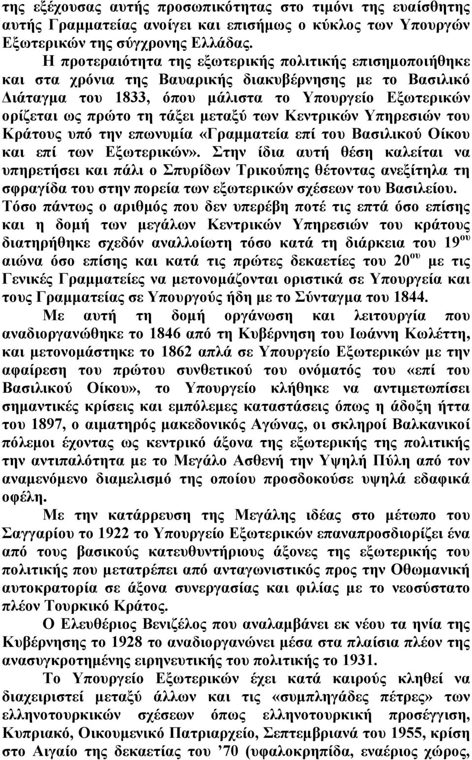 μεταξύ των Κεντρικών Υπηρεσιών του Κράτους υπό την επωνυμία «Γραμματεία επί του Βασιλικού Οίκου και επί των Εξωτερικών».