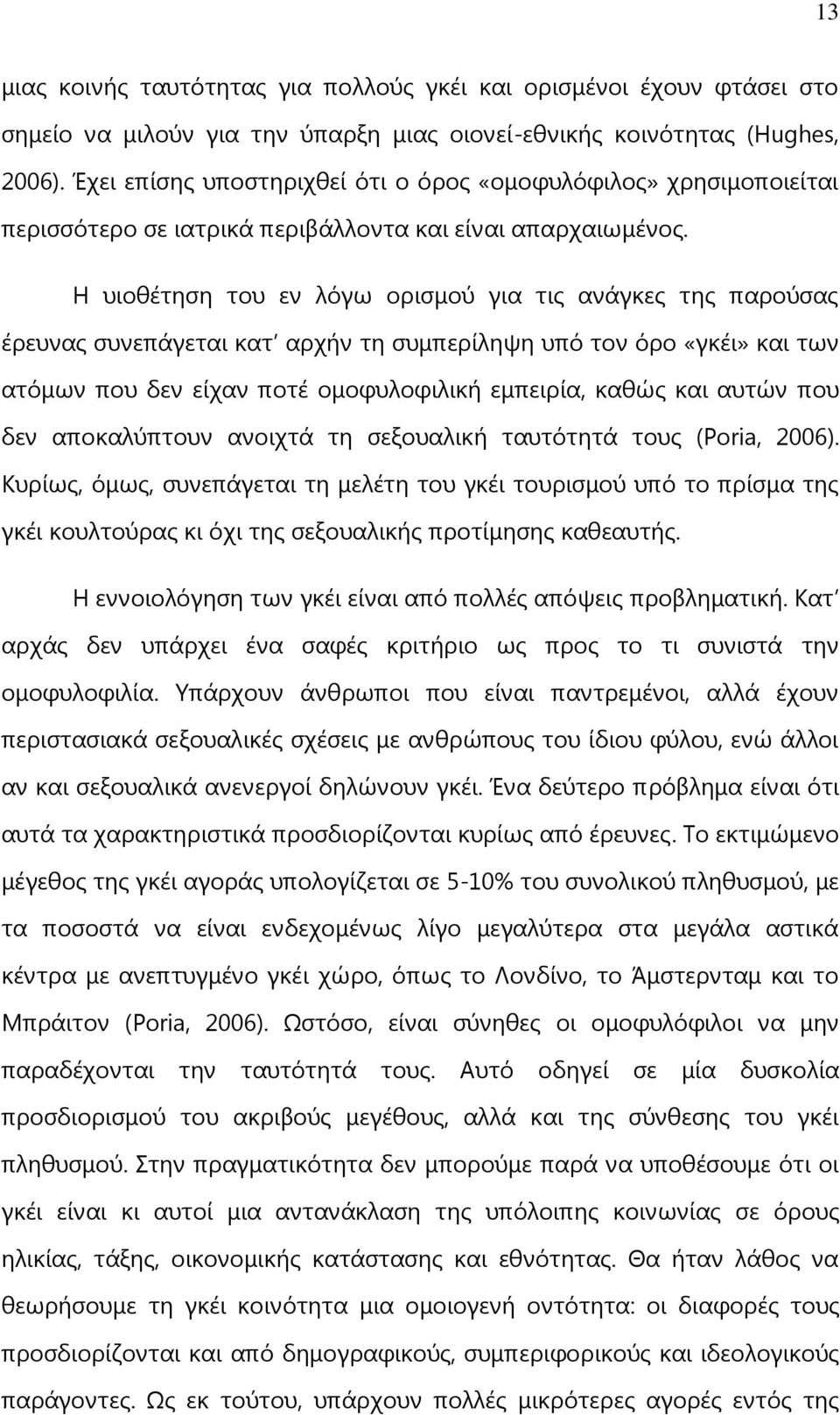 Ε πηνζέηεζε ηνπ ελ ιφγσ νξηζκνχ γηα ηηο αλάγθεο ηεο παξνχζαο έξεπλαο ζπλεπάγεηαη θαη αξρήλ ηε ζπκπεξίιεςε ππφ ηνλ φξν «γθέη» θαη ησλ αηφκσλ πνπ δελ είραλ πνηέ νκνθπινθηιηθή εκπεηξία, θαζψο θαη απηψλ