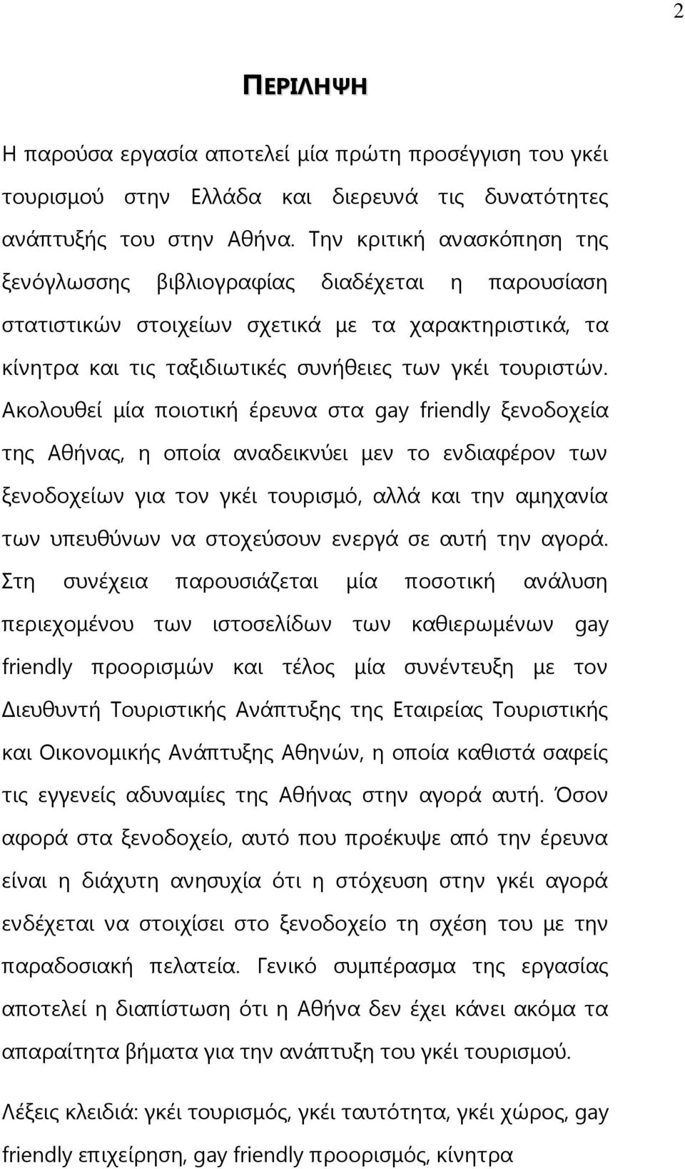 Αθνινπζεί κία πνηνηηθή έξεπλα ζηα gay friendly μελνδνρεία ηεο Αζήλαο, ε νπνία αλαδεηθλχεη κελ ην ελδηαθέξνλ ησλ μελνδνρείσλ γηα ηνλ γθέη ηνπξηζκφ, αιιά θαη ηελ ακεραλία ησλ ππεπζχλσλ λα ζηνρεχζνπλ