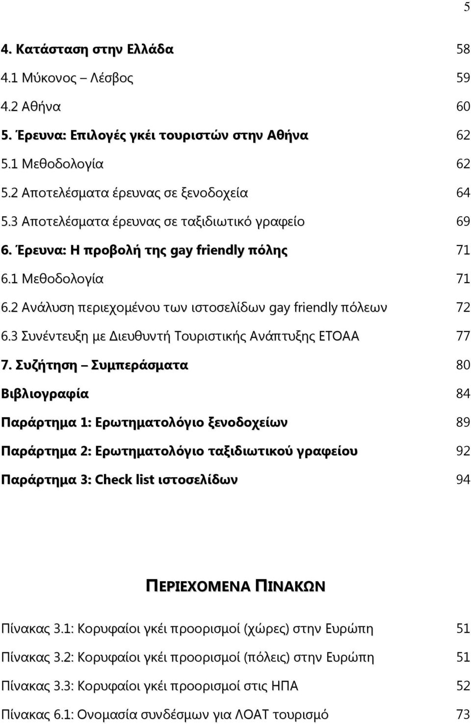 3 Οπλέληεπμε κε Δηεπζπληή Πνπξηζηηθήο Αλάπηπμεο ΓΠΜΑΑ 77 7.