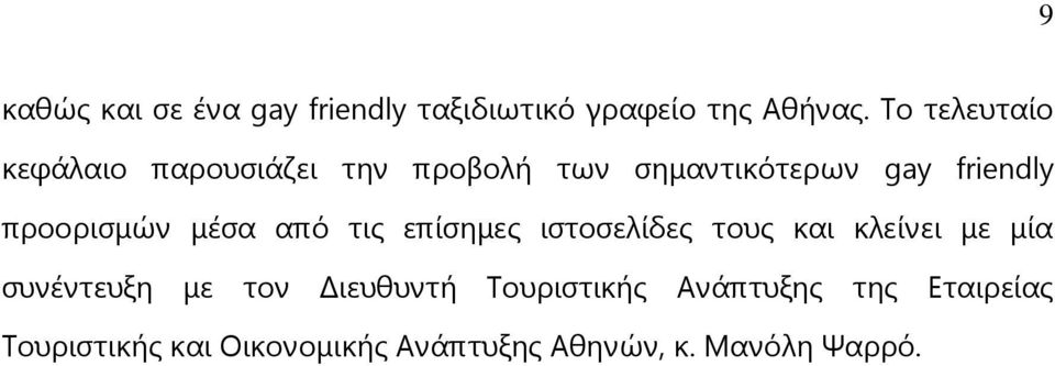 πξννξηζκψλ κέζα απφ ηηο επίζεκεο ηζηνζειίδεο ηνπο θαη θιείλεη κε κία ζπλέληεπμε κε