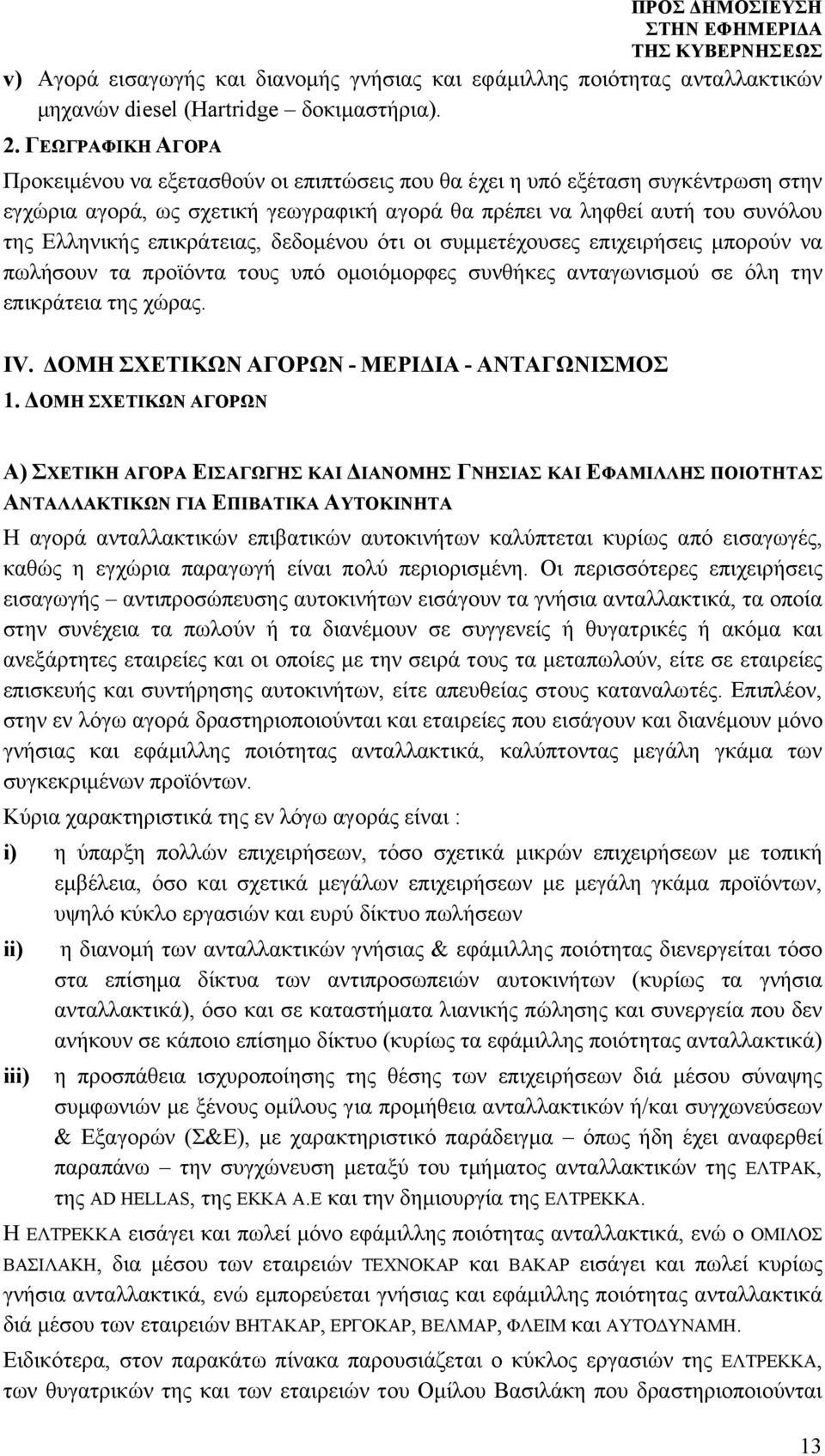 επικράτειας, δεδομένου ότι οι συμμετέχουσες επιχειρήσεις μπορούν να πωλήσουν τα προϊόντα τους υπό ομοιόμορφες συνθήκες ανταγωνισμού σε όλη την επικράτεια της χώρας. IV.