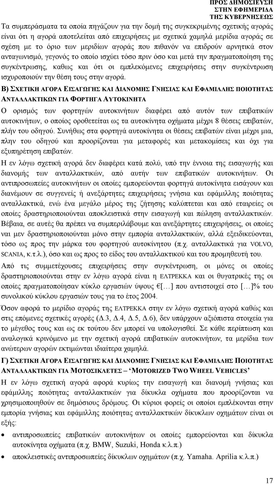 συγκέντρωση ισχυροποιούν την θέση τους στην αγορά.