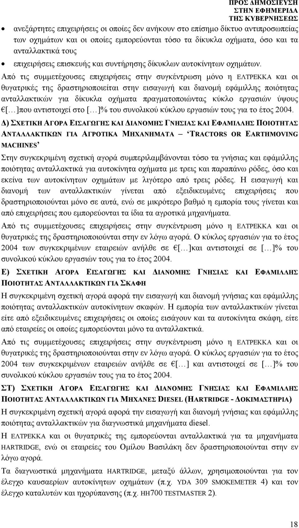 Από τις συμμετέχουσες επιχειρήσεις στην συγκέντρωση μόνο η ΕΛΤΡΕΚΚΑ και οι θυγατρικές της δραστηριοποιείται στην εισαγωγή και διανομή εφάμιλλης ποιότητας ανταλλακτικών για δίκυκλα οχήματα