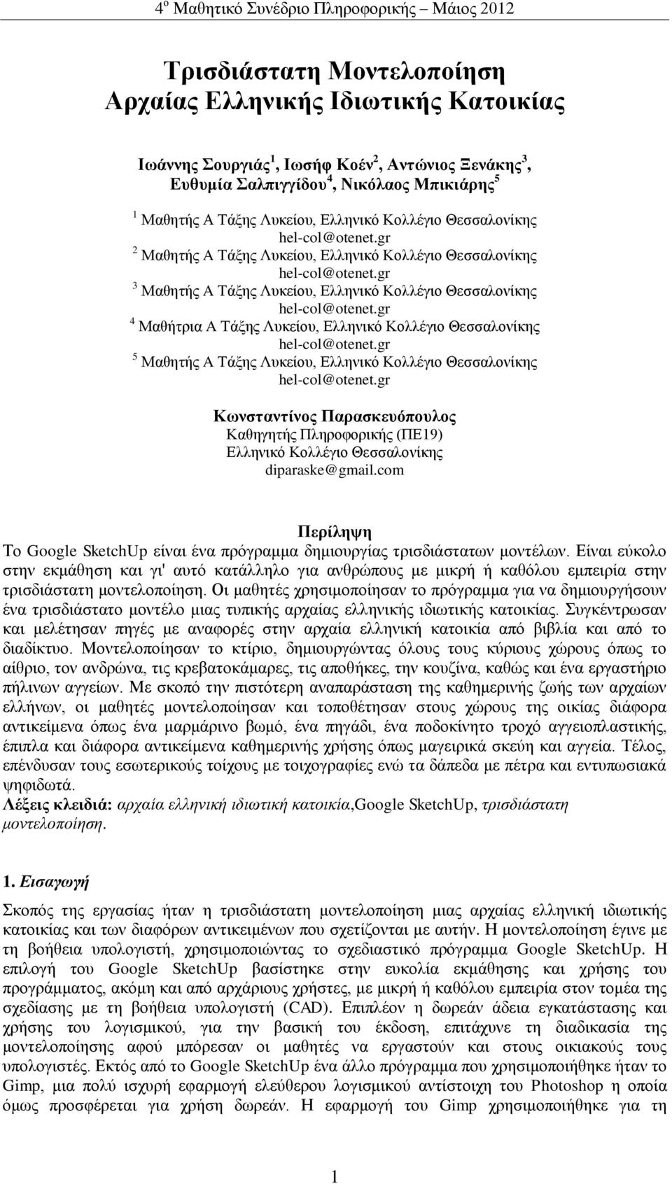 Μαθητής A Τάξης Λυκείου, Ελληνικό Κολλέγιο Θεσσαλονίκης Κωνσταντίνος Παρασκευόπουλος Καθηγητής Πληροφορικής (ΠΕ19) Ελληνικό Κολλέγιο Θεσσαλονίκης diparaske@gmail.