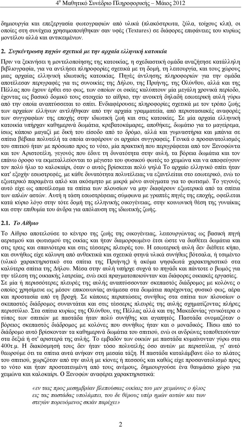 Συγκέντρωση πηγών σχετικά με την αρχαία ελληνική κατοικία Πριν να ξεκινήσει η μοντελοποίησης της κατοικίας, η σχεδιαστική ομάδα αναζήτησε κατάλληλη βιβλιογραφία, για να αντλήσει πληροφορίες σχετικά