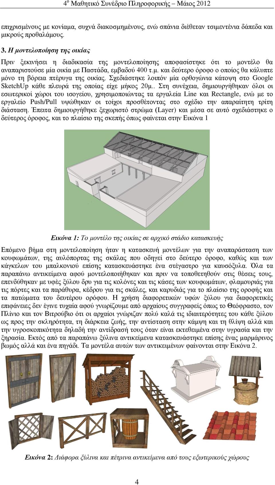 Σχεδιάστηκε λοιπόν μία ορθογώνια κάτοψη στο Google SketchUp κάθε πλευρά της οποίας είχε μήκος 20μ.