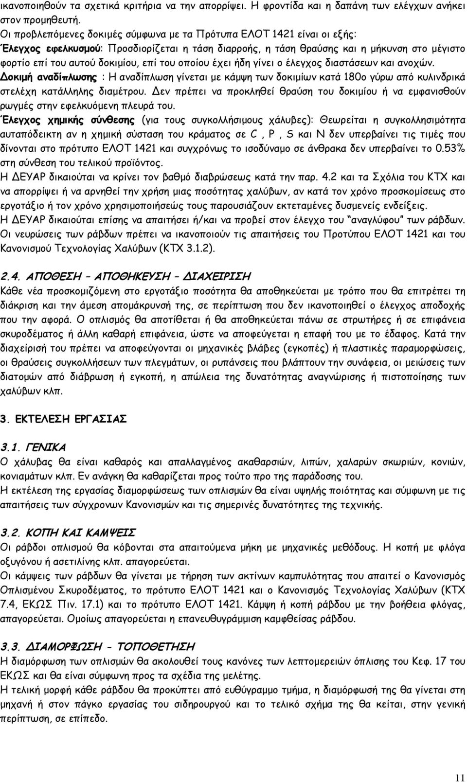 του οποίου έχει ήδη γίνει ο έλεγχος διαστάσεων και ανοχών. Δοκιμή αναδίπλωσης : Η αναδίπλωση γίνεται με κάμψη των δοκιμίων κατά 180ο γύρω από κυλινδρικά στελέχη κατάλληλης διαμέτρου.