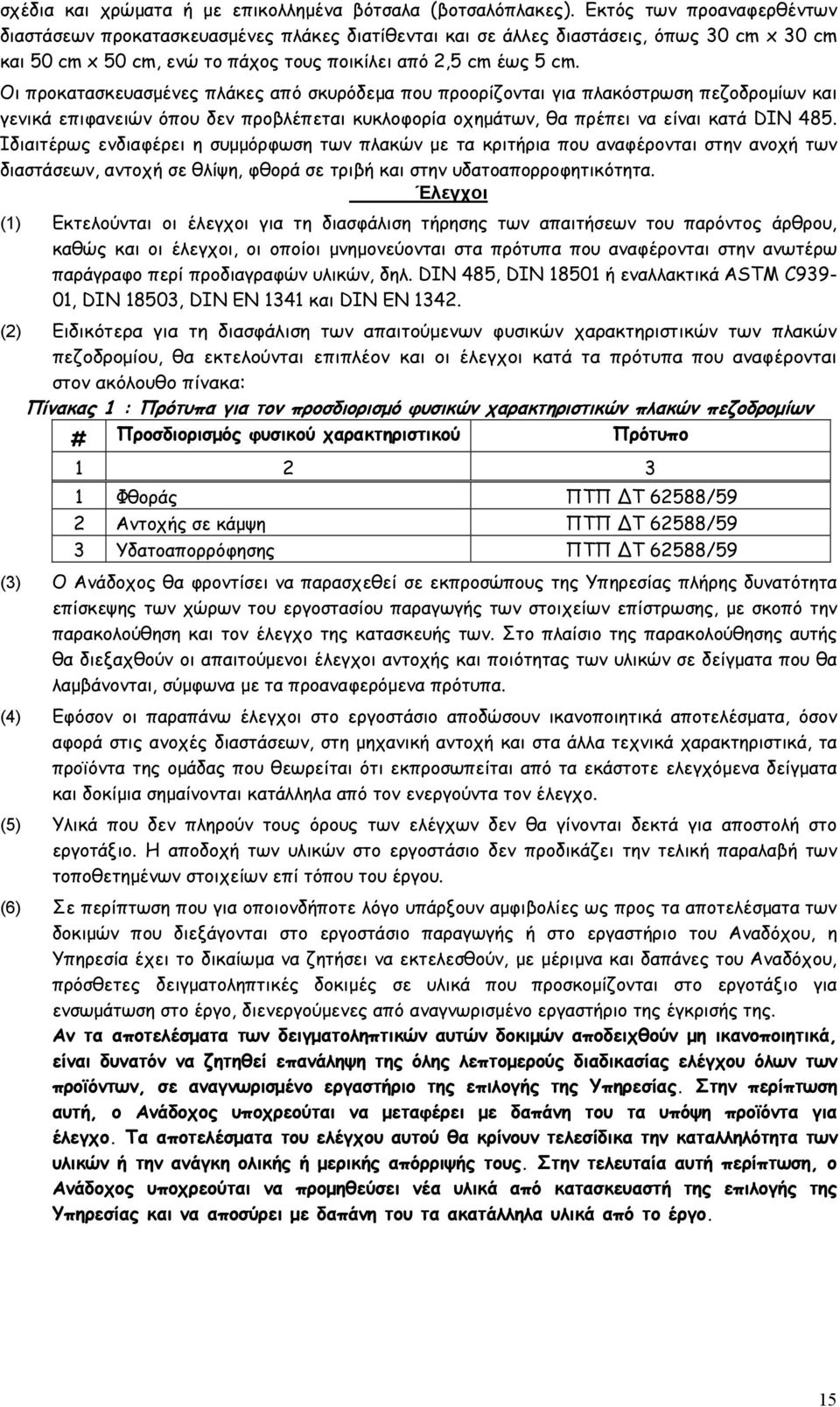 Οι προκατασκευασμένες πλάκες από σκυρόδεμα που προορίζονται για πλακόστρωση πεζοδρομίων και γενικά επιφανειών όπου δεν προβλέπεται κυκλοφορία οχημάτων, θα πρέπει να είναι κατά DIN 485.