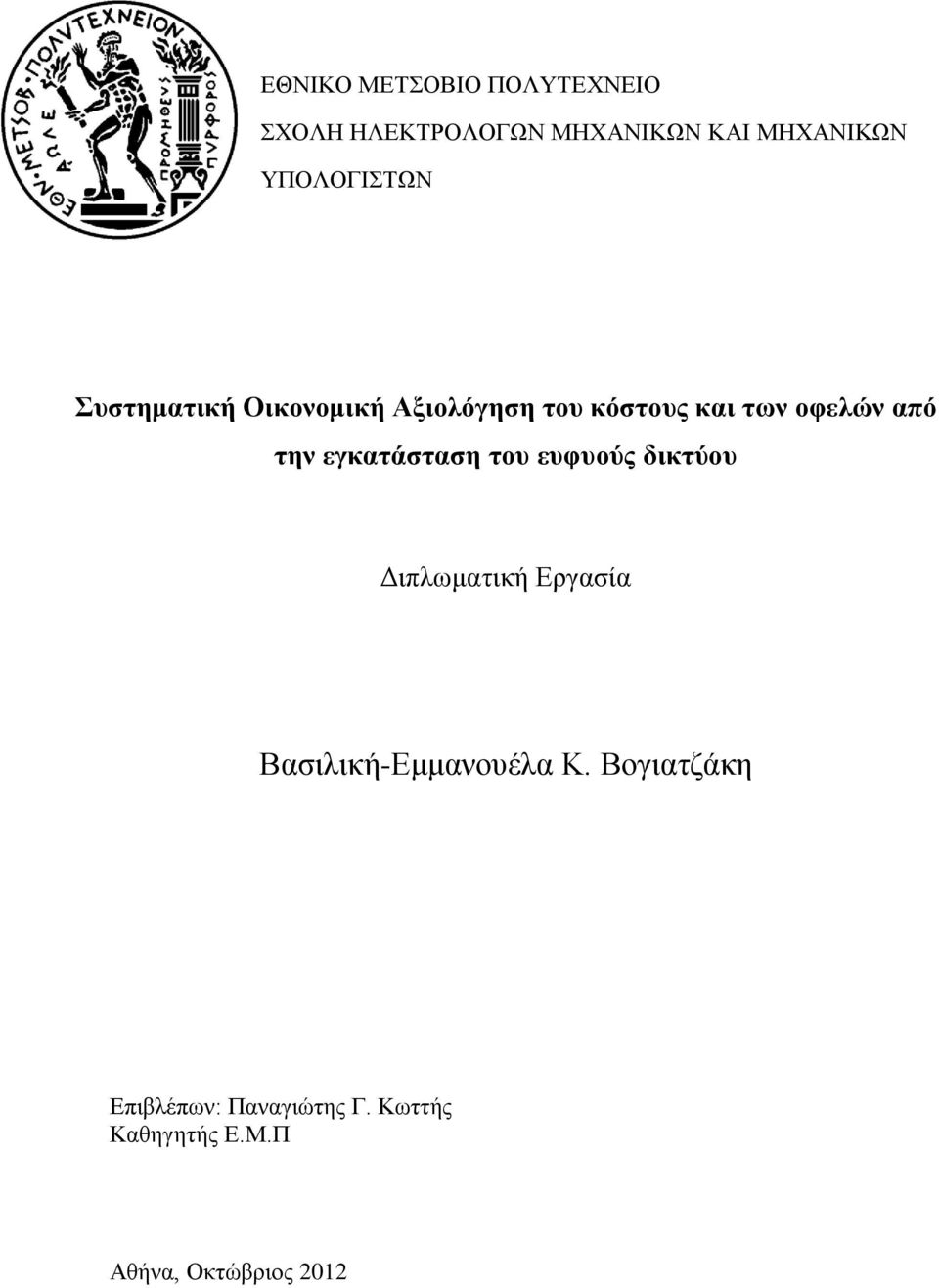 την εγκατάσταση του ευφυούς δικτύου Διπλωματική Εργασία Βασιλική-Εμμανουέλα