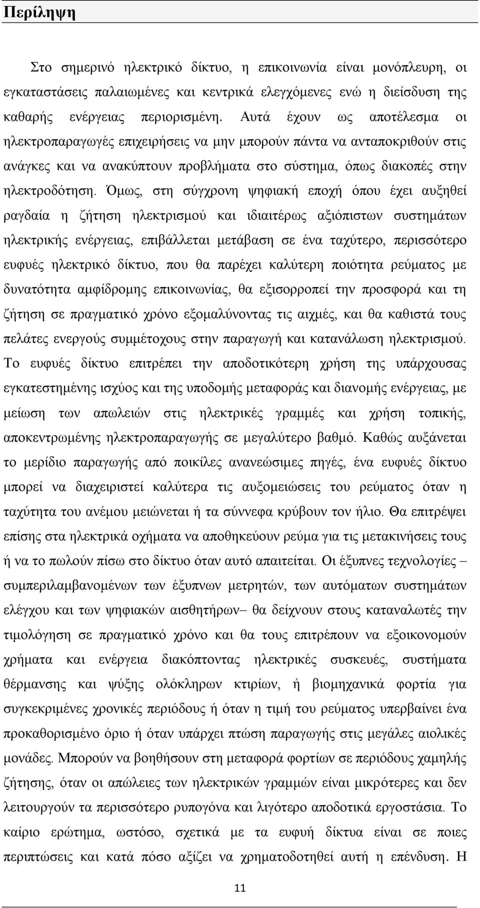 Όμως, στη σύγχρονη ψηφιακή εποχή όπου έχει αυξηθεί ραγδαία η ζήτηση ηλεκτρισμού και ιδιαιτέρως αξιόπιστων συστημάτων ηλεκτρικής ενέργειας, επιβάλλεται μετάβαση σε ένα ταχύτερο, περισσότερο ευφυές