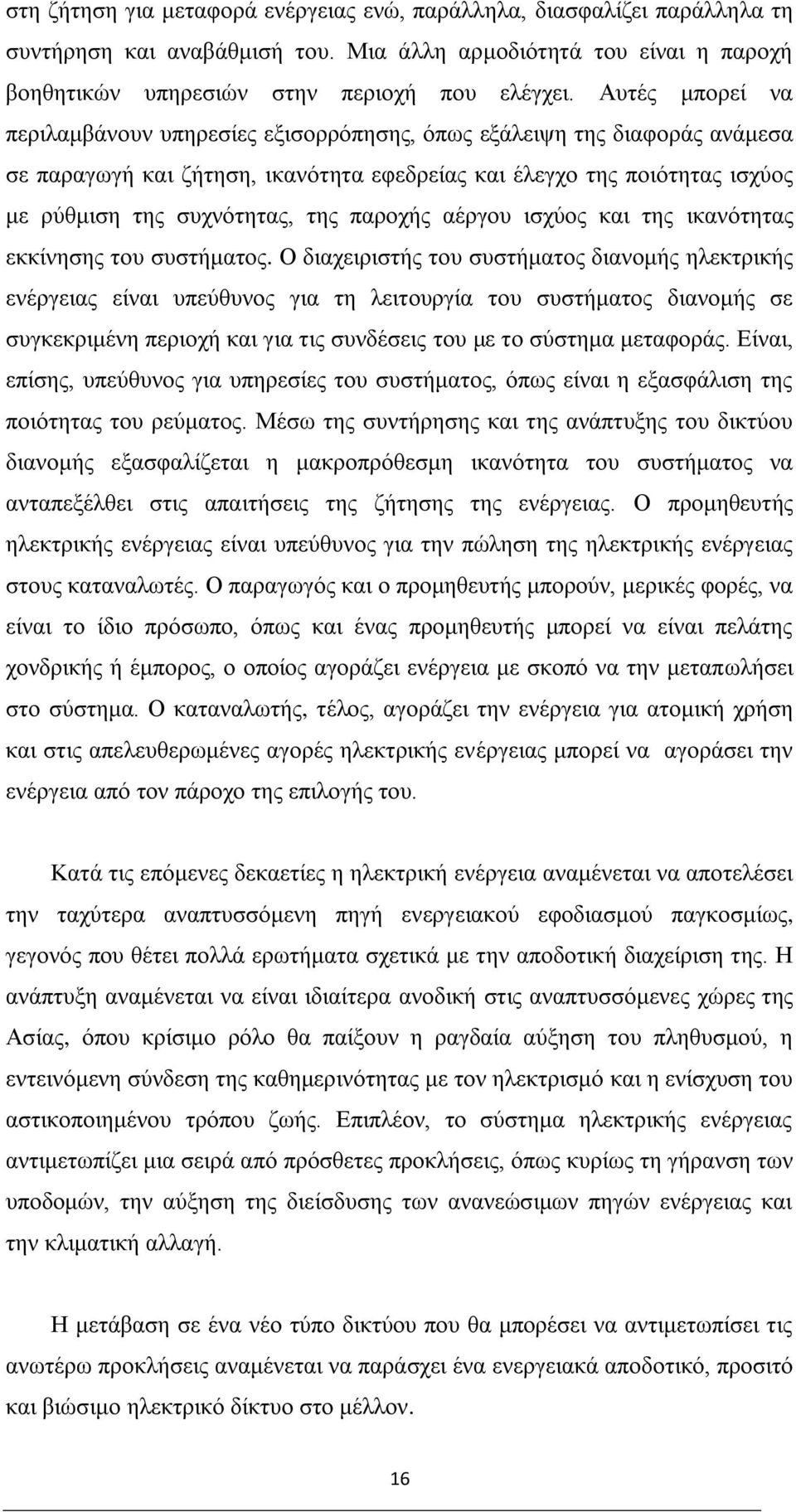 παροχής αέργου ισχύος και της ικανότητας εκκίνησης του συστήματος.