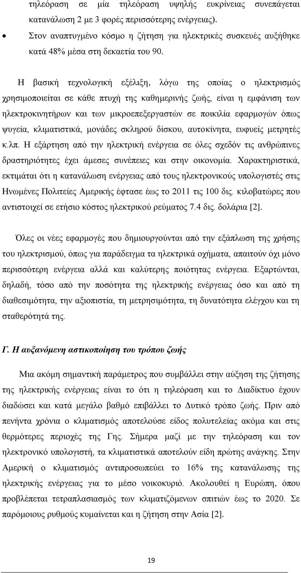 Η βασική τεχνολογική εξέλιξη, λόγω της οποίας ο ηλεκτρισμός χρησιμοποιείται σε κάθε πτυχή της καθημερινής ζωής, είναι η εμφάνιση των ηλεκτροκινητήρων και των μικροεπεξεργαστών σε ποικιλία εφαρμογών