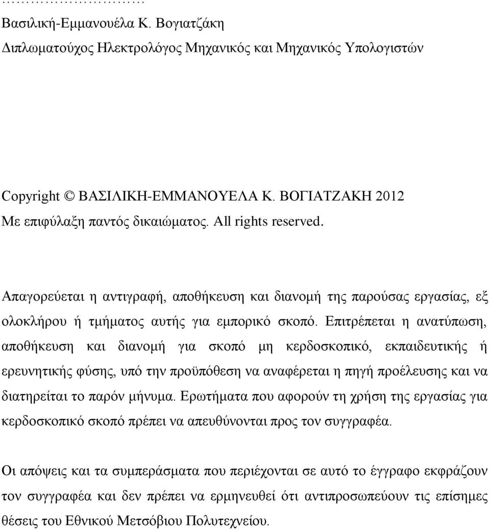 Επιτρέπεται η ανατύπωση, αποθήκευση και διανομή για σκοπό μη κερδοσκοπικό, εκπαιδευτικής ή ερευνητικής φύσης, υπό την προϋπόθεση να αναφέρεται η πηγή προέλευσης και να διατηρείται το παρόν μήνυμα.