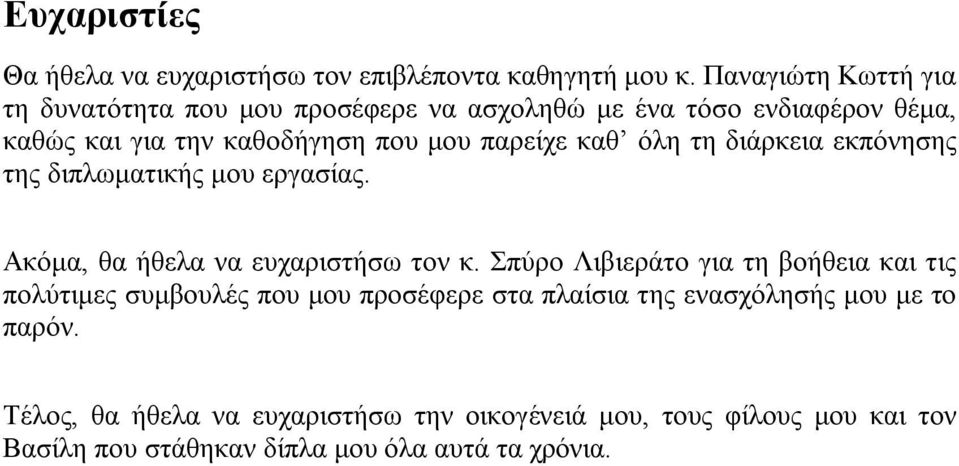 καθ όλη τη διάρκεια εκπόνησης της διπλωματικής μου εργασίας. Ακόμα, θα ήθελα να ευχαριστήσω τον κ.